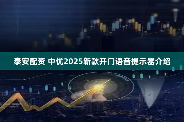 泰安配资 中优2025新款开门语音提示器介绍