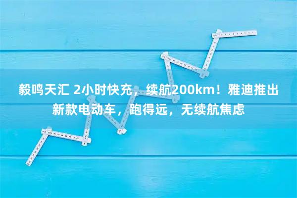 毅鸣天汇 2小时快充，续航200km！雅迪推出新款电动车，跑得远，无续航焦虑